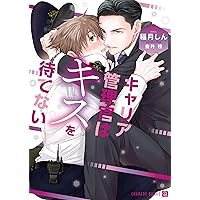ご主人さまと謎解きを (CROSS NOVELS) | 楠田 雅紀, みずかね